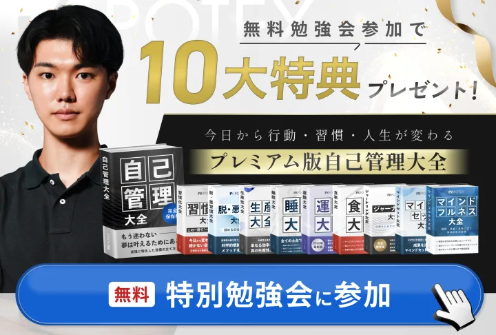 無料勉強会参加で10大特典プレゼント。プレミアム版自己管理大全