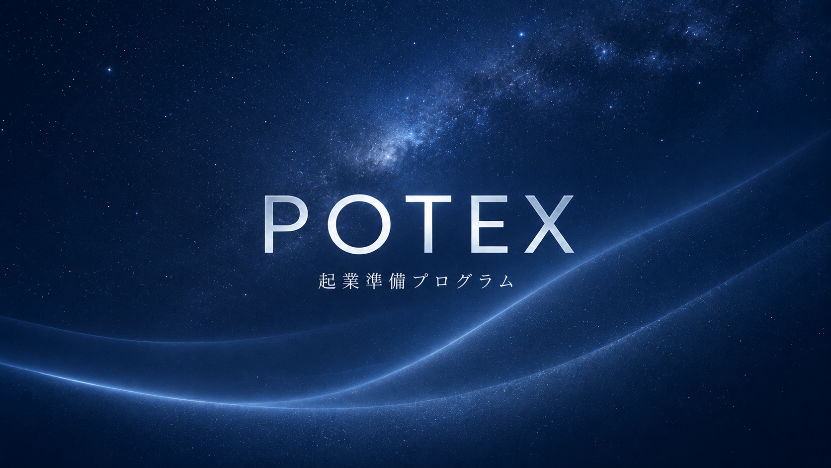 起業準備プログラム